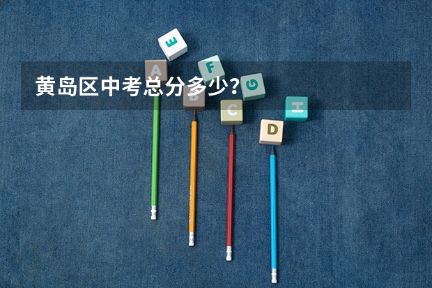 黄岛区中考总分多少?