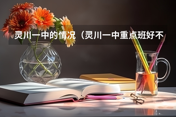 灵川一中的情况(灵川一中重点班好不好)