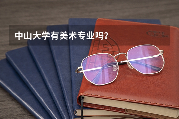 中山大学有美术专业吗?