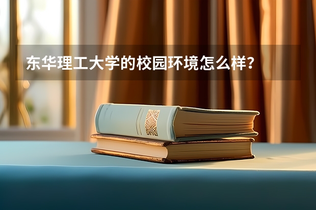东华理工大学的校园环境怎么样?