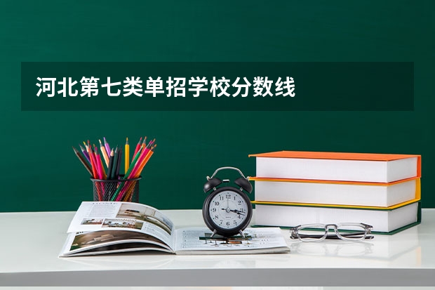 河北第七类单招学校分数线