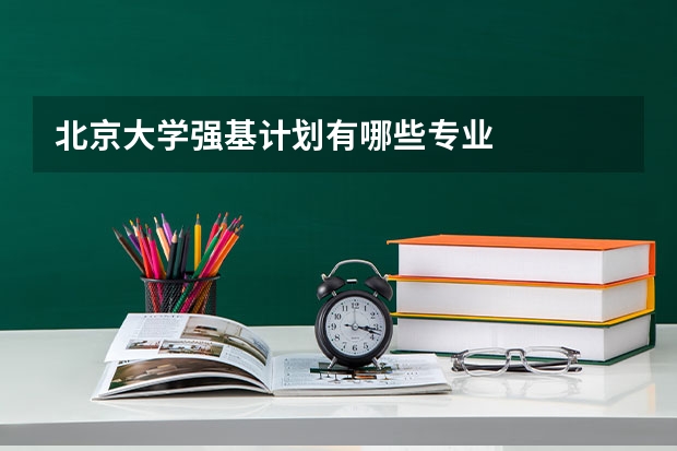 北京大学强基计划有哪些专业