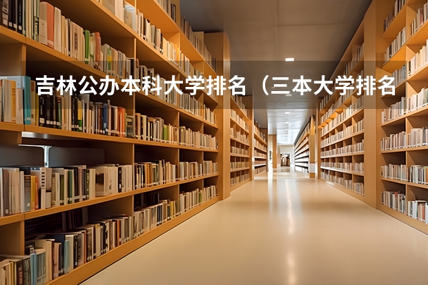 吉林公办本科大学排名（三本大学排名）
