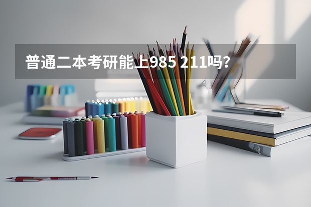 普通二本考研能上985 211吗？