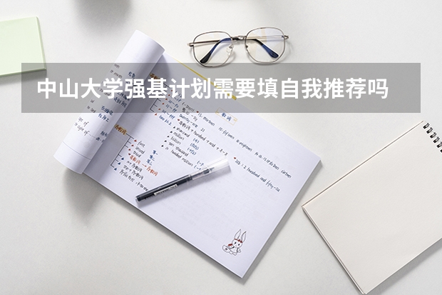中山大学强基计划需要填自我推荐吗