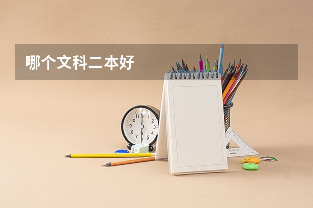 哪个文科二本好