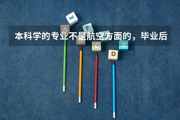 本科学的专业不是航空方面的,毕业后考空姐行吗