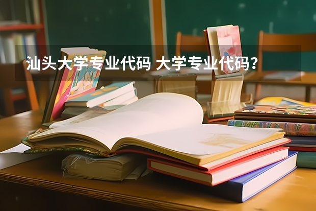 汕头大学专业代码 大学专业代码？