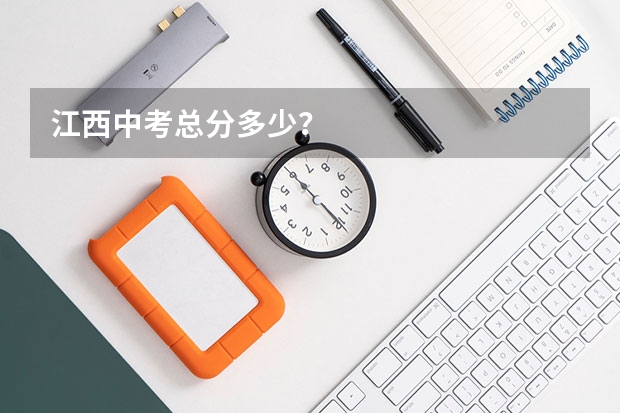 江西中考总分多少？