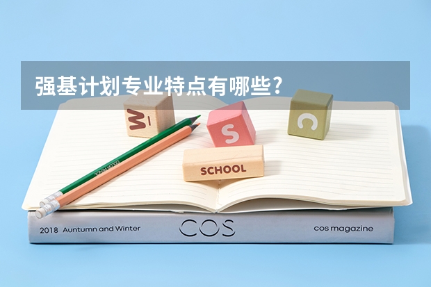 强基计划专业特点有哪些?