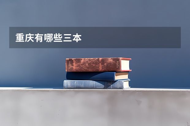 重庆有哪些三本