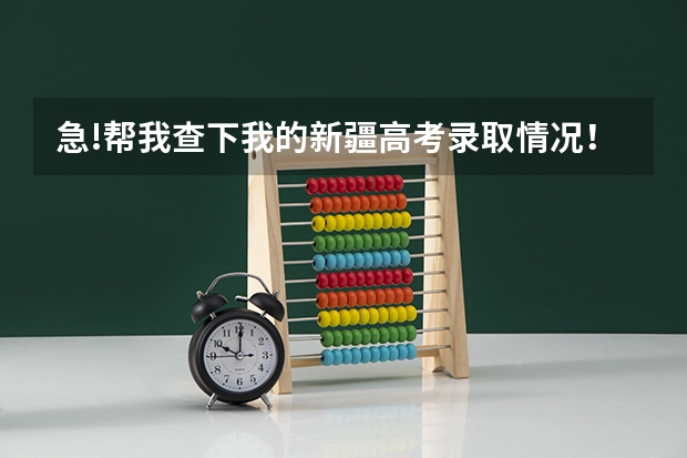 急!帮我查下我的新疆高考录取情况!(谁能帮我查询一下新疆高考录取情况)