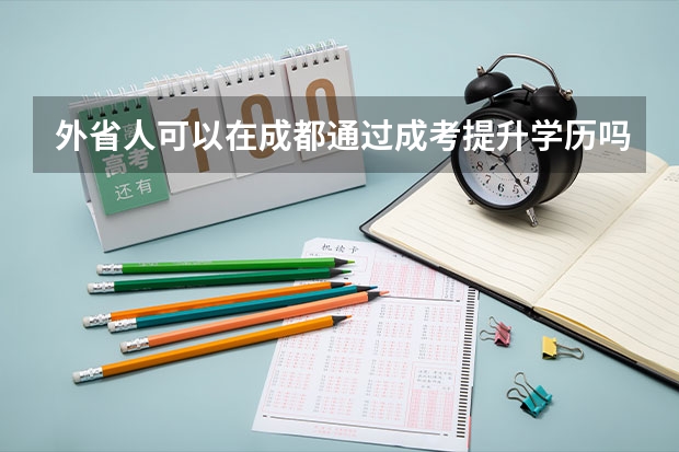 外省人可以在成都通过成考提升学历吗?