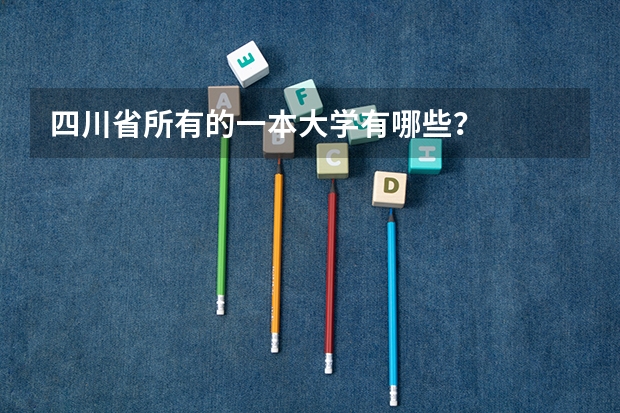 四川省所有的一本大学有哪些？