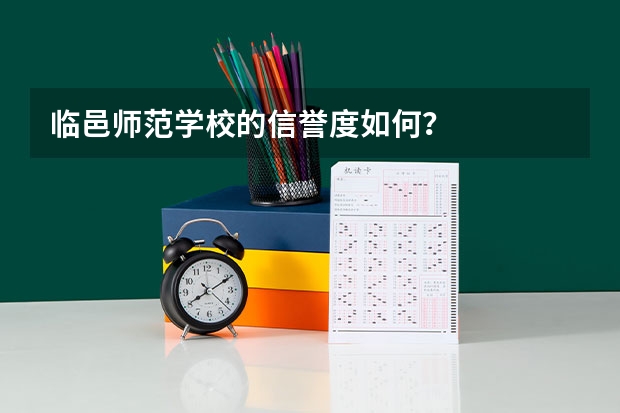 临邑师范学校的信誉度如何？