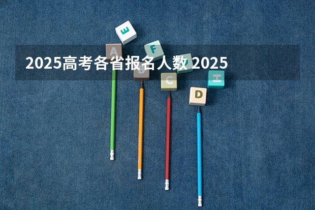 2025高考各省报名人数 2025年青海高考人数