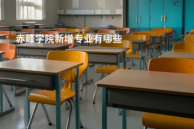 赤峰学院新增专业有哪些