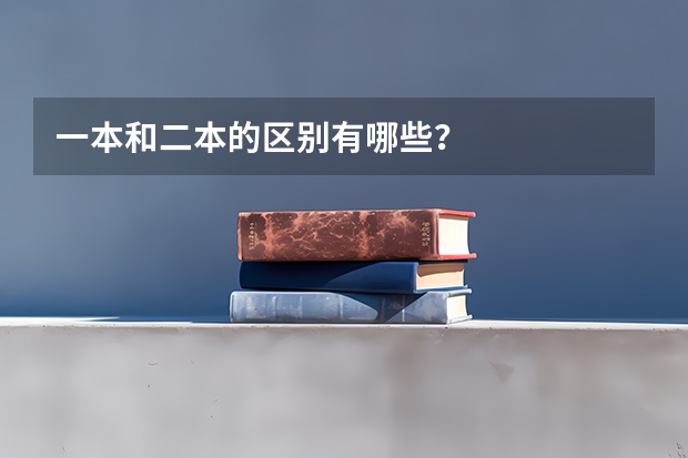 一本和二本的区别有哪些?