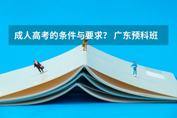 成人高考的条件与要求? 广东预科班报名条件