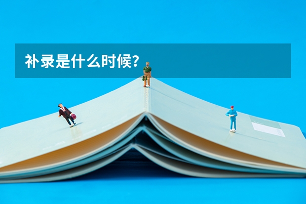 补录是什么时候？