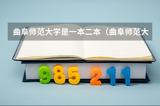 曲阜师范大学是一本二本（曲阜师范大学今年二本分数线）