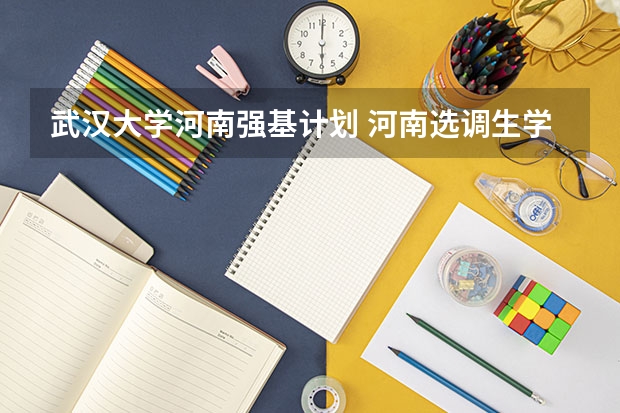 武汉大学河南强基计划 河南选调生学校名单