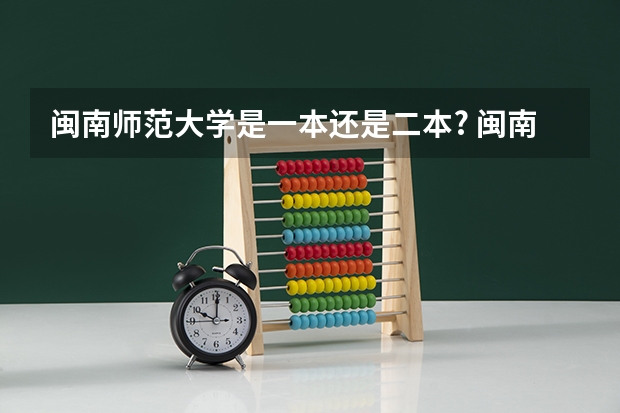闽南师范大学是一本还是二本? 闽南师范大学是几本?