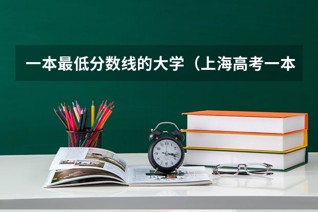 一本最低分数线的大学（上海高考一本分数线2023）