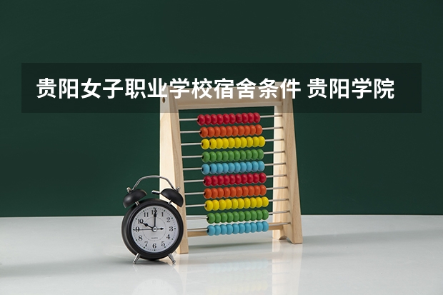 贵阳女子职业学校宿舍条件 贵阳学院有没有两人一间的宿舍？