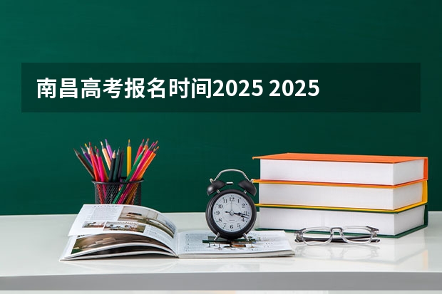 南昌高考报名时间2025 2025年江西省南昌市高考人数