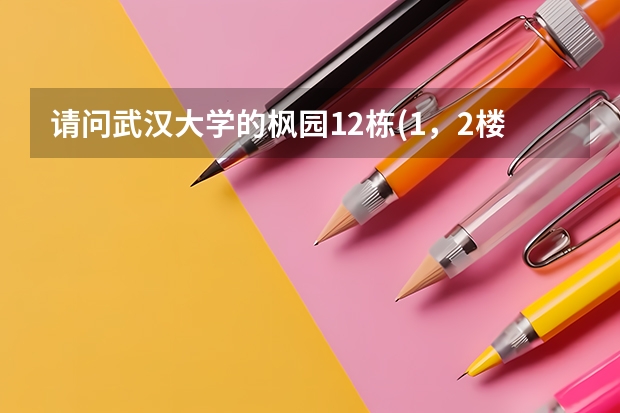 请问武汉大学的枫园12栋(1,2楼)是怎样的配备啊?有热水和空调吗?几人?
