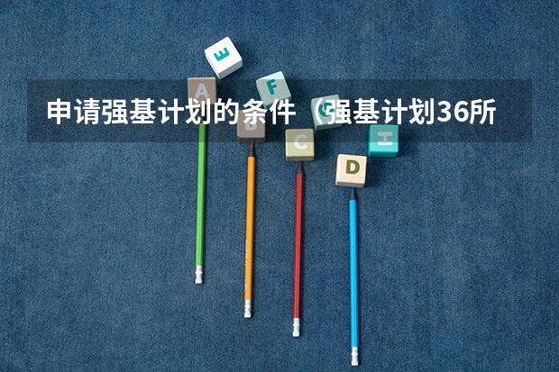 申请强基计划的条件（强基计划36所大学排名）