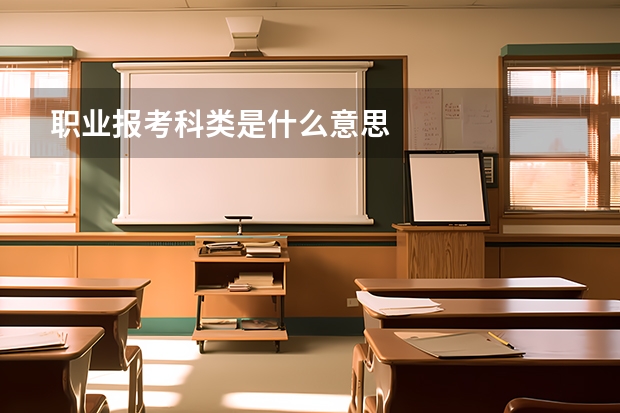 职业报考科类是什么意思