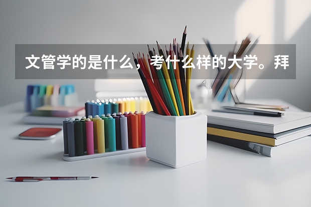 文管学的是什么,考什么样的大学。拜托各位大神