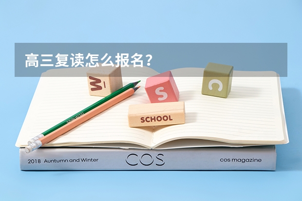 高三复读怎么报名?