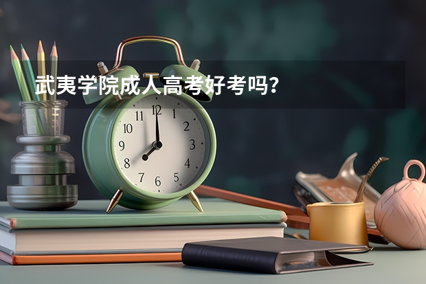 武夷学院成人高考好考吗?