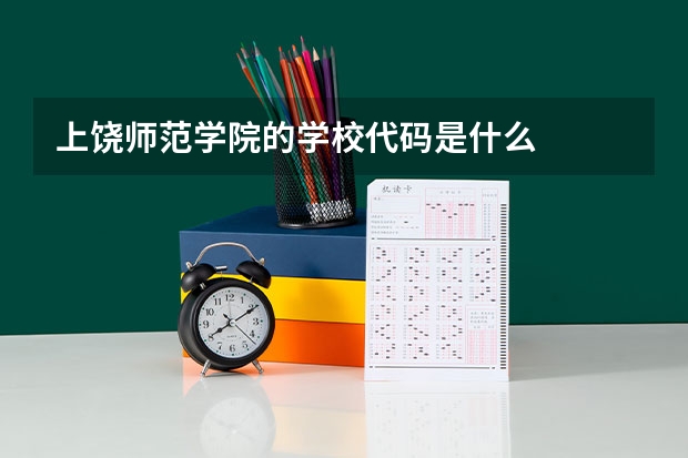 上饶师范学院的学校代码是什么