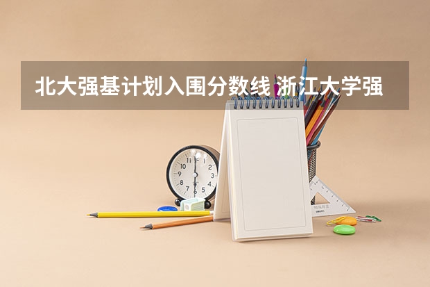 北大强基计划入围分数线 浙江大学强基计划入围分数线