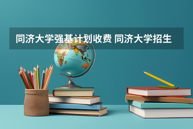 同济大学强基计划收费 同济大学招生章程