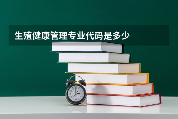 生殖健康管理专业代码是多少