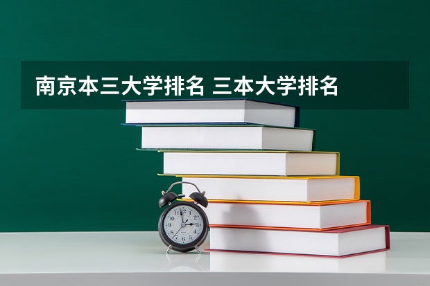 南京本三大学排名 三本大学排名
