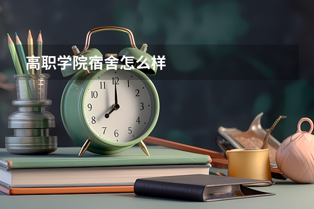 高职学院宿舍怎么样
