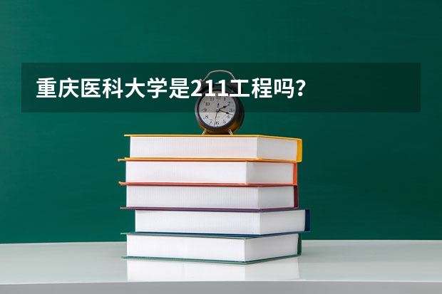 重庆医科大学是211工程吗?