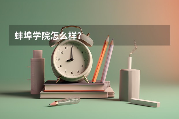 蚌埠学院怎么样?