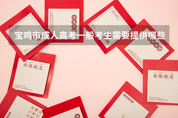 宝鸡市成人高考一般考生需要提供哪些资料?