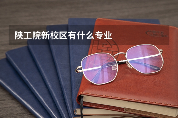 陕工院新校区有什么专业