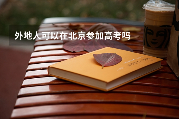 外地人可以在北京参加高考吗
