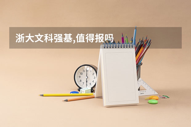 浙大文科强基,值得报吗
