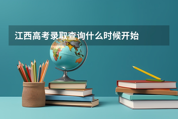 江西高考录取查询什么时候开始