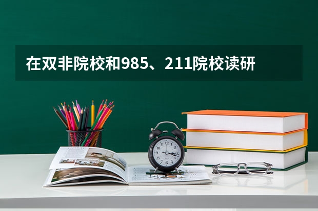在双非院校和985、211院校读研有哪些区别？双非院校值得读吗？